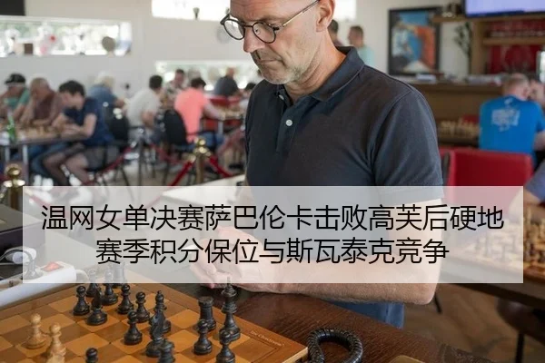 wen-wang-nv-dan-jue-sai-sa-ba-lun-ka-ji-bai-gao-fu-hou-ying-di-sai-ji-ji-fen-bao-wei-yu-si-wa-tai-ke-jing-zheng-2-460.jpg