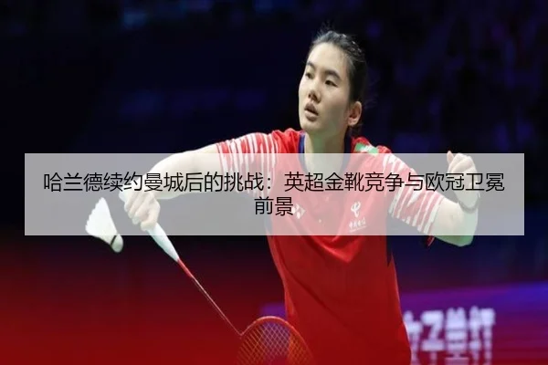 ha-lan-de-xu-yue-man-cheng-hou-de-tiao-zhan-ying-chao-jin-xue-jing-zheng-yu-ou-guan-wei-mian-qian-jing-3-933.jpg